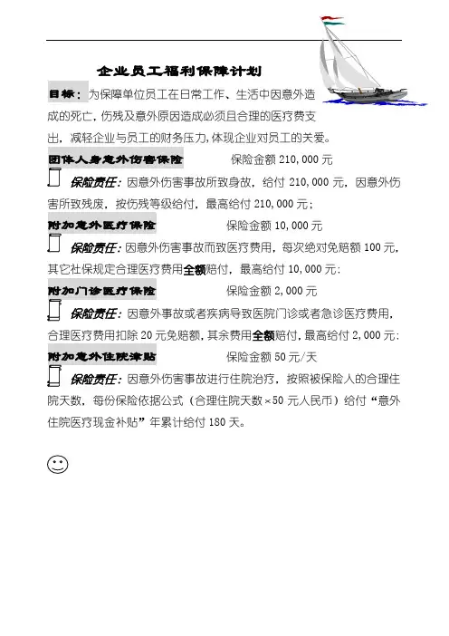外服员工意外保险保障书(企业员工福利保障计划)