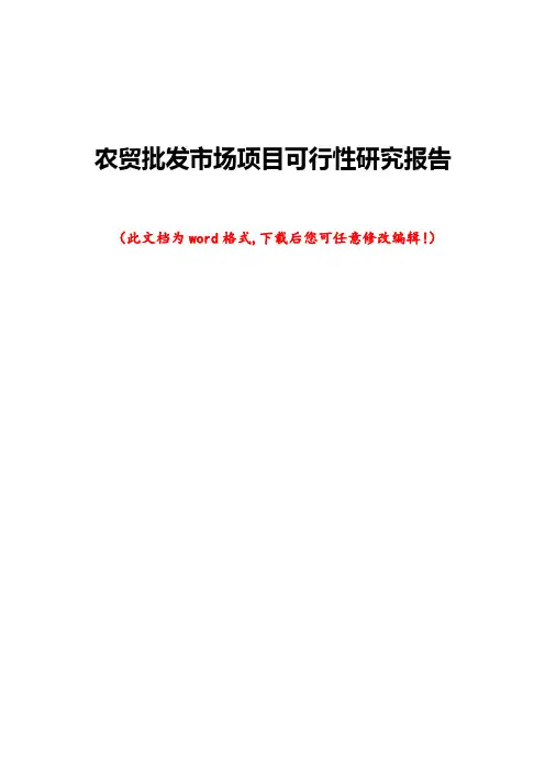 农贸批发市场项目可行性研究报告