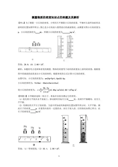 测量物质的密度知识点的例题及其解析