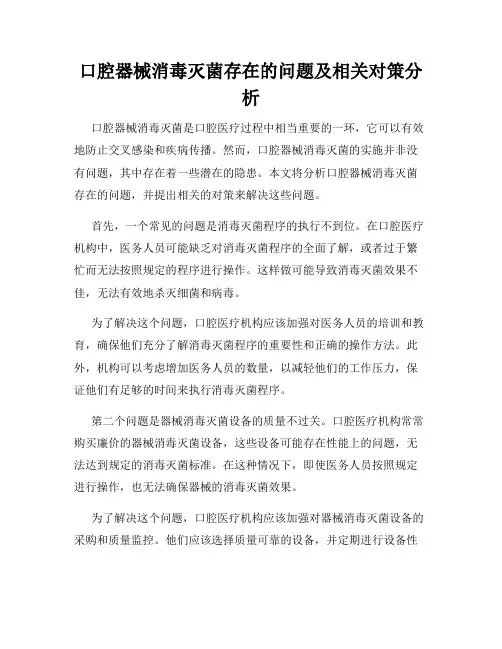 口腔器械消毒灭菌存在的问题及相关对策分析
