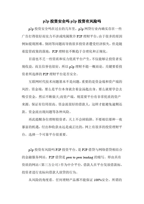 p2p投资安全吗p2p投资有风险吗