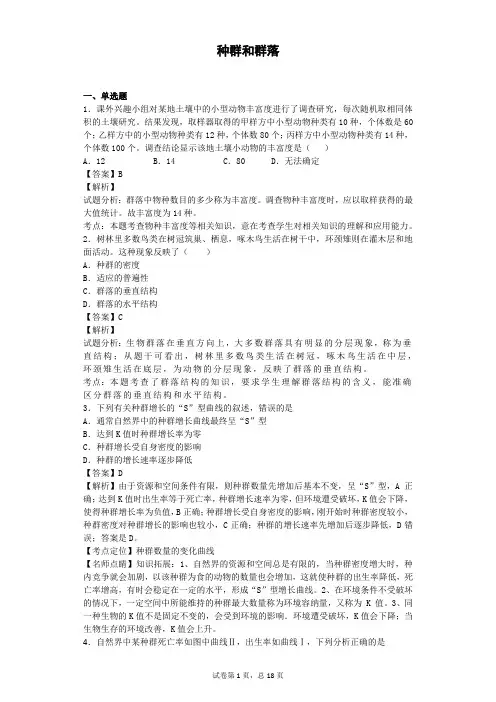 2018届二轮  种群和群落 专题卷(全国通用)