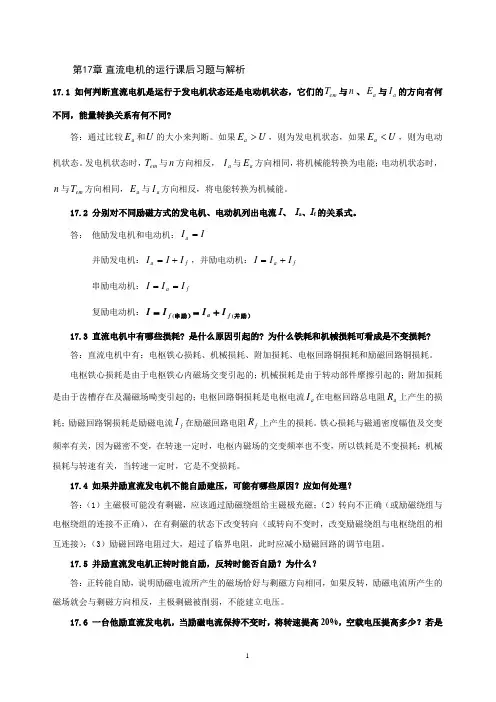 电机学第17章直流电机的运行课后习题与解析