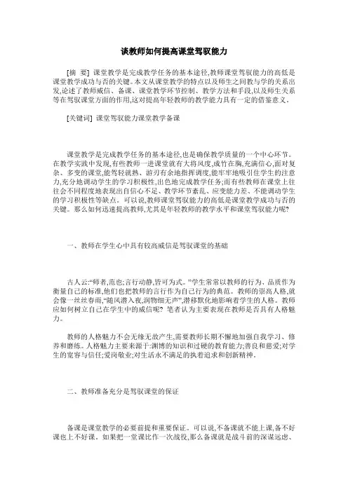谈教师如何提高课堂驾驭能力