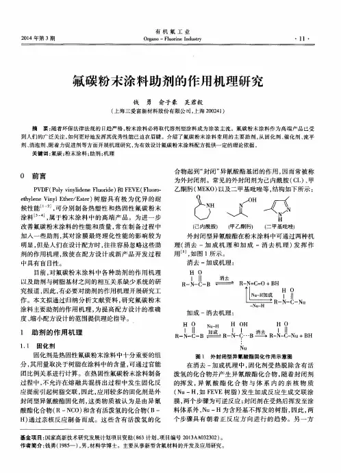 氟碳粉末涂料助剂的作用机理研究