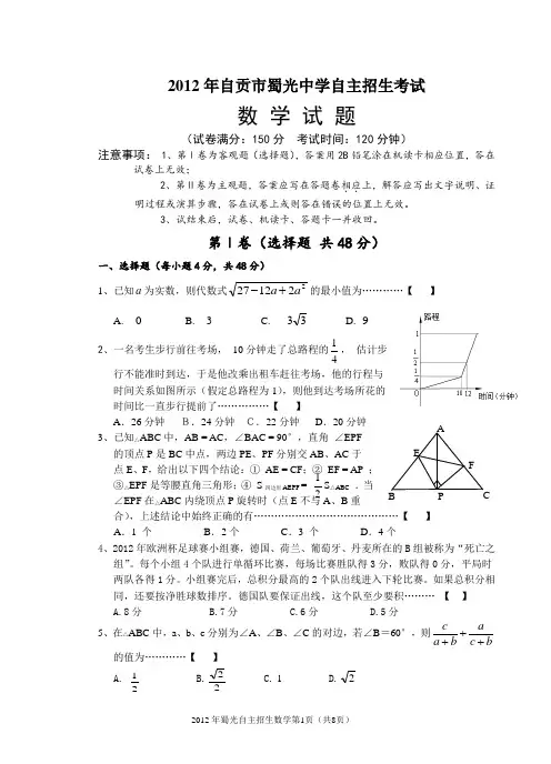 2012自贡市蜀光中学自主招生考试卷数学
