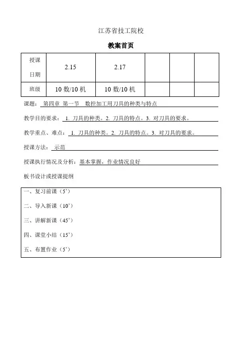 数控加工工艺教案.