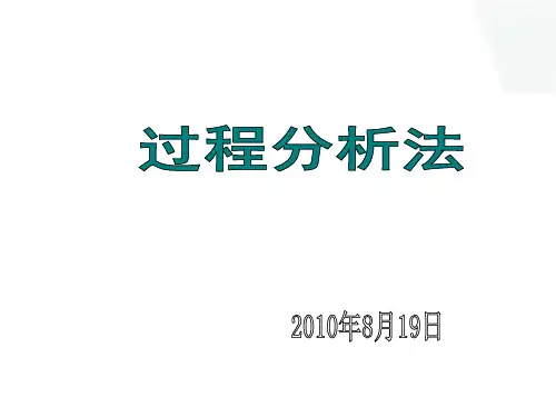 过程分析法