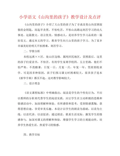 小学语文《山沟里的孩子》教学设计及点评