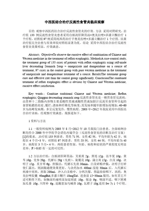 中西医结合治疗反流性食管炎临床观察