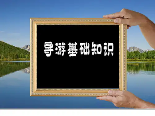 《导游基础知识》5-1中国古代建筑的特点课件