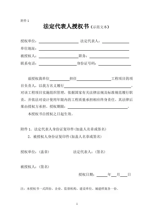 法定代表人授权书、项目负责人质量终身责任承诺书(示范文本)