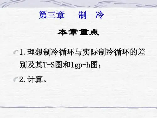 第三章 制冷