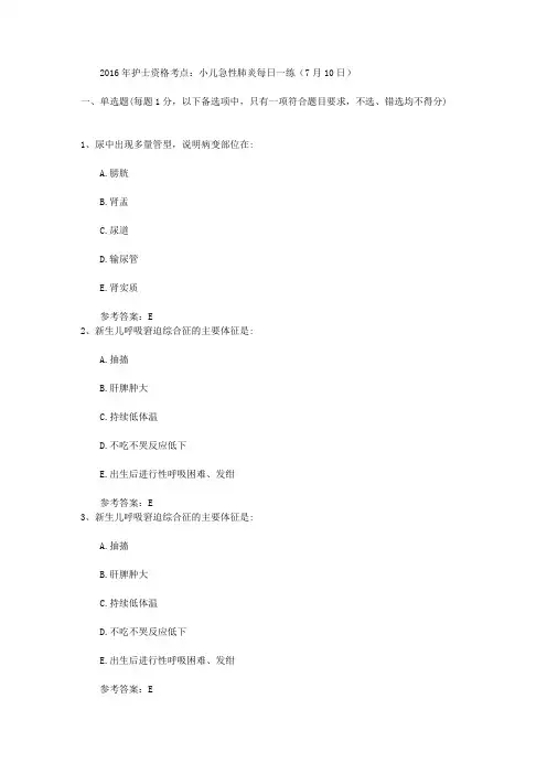 2016年护士资格考点：小儿急性肺炎每日一练(7月10日)