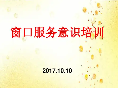 窗口服务意识培训2