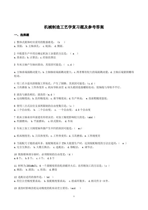 机械制造工艺学复习题及参考答案