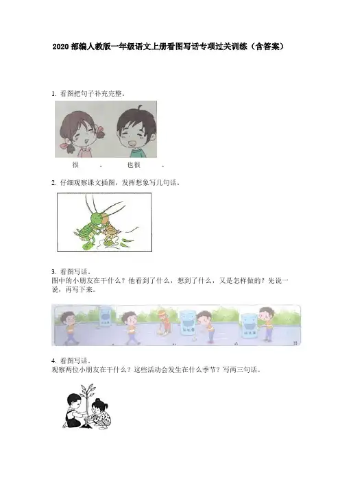 2020部编人教版一年级语文上册看图写话专项过关训练(含答案)