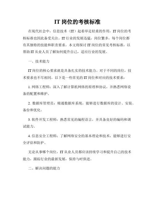 IT岗位的考核标准