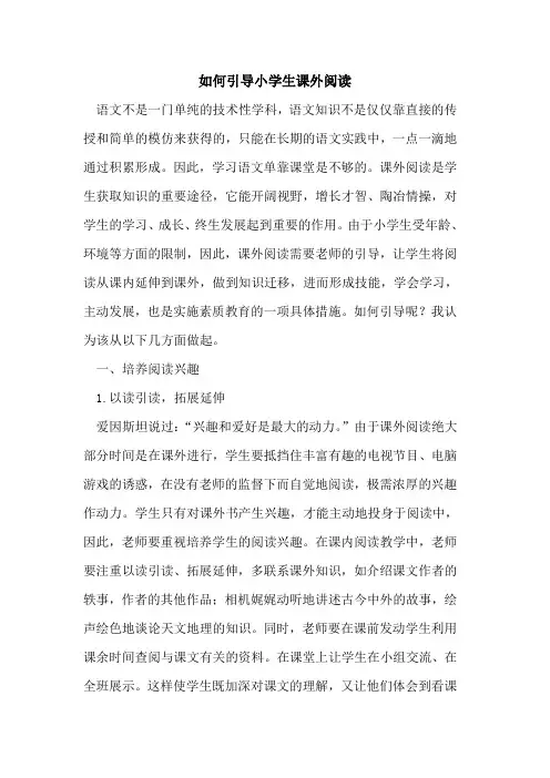 如何引导小学生课外阅读