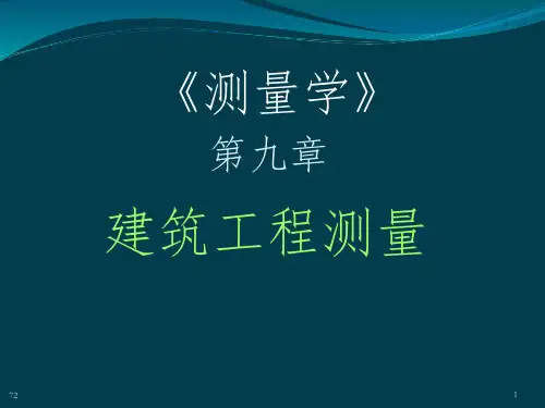 第9章建筑工程测量