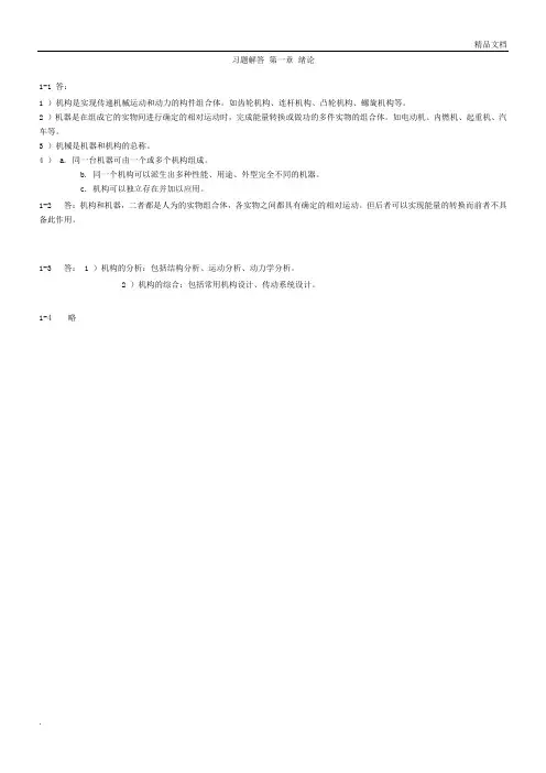 机械原理习题含答案