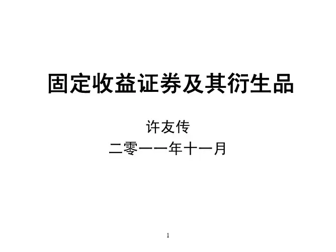 固定收益证券及其衍生品
