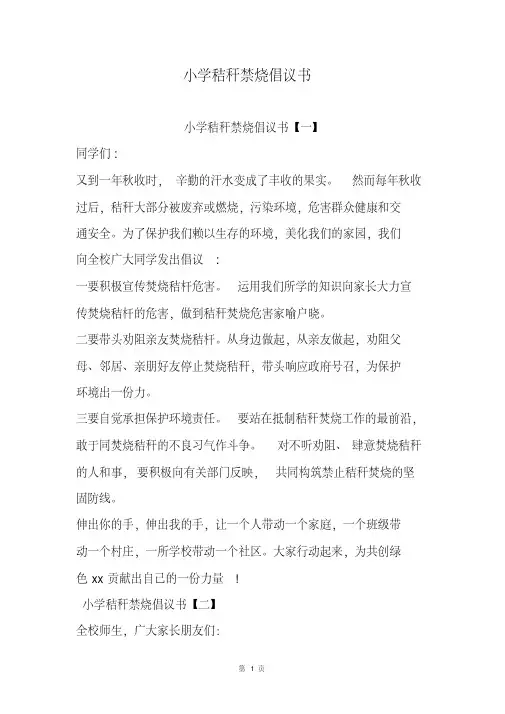 小学秸秆禁烧倡议书