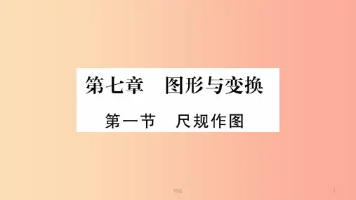 湖南省201X年中考数学复习第一轮考点系统复习第7章图形与变换第1节尺规作图习题课件