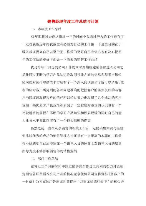 2020年销售经理年度工作总结与计划