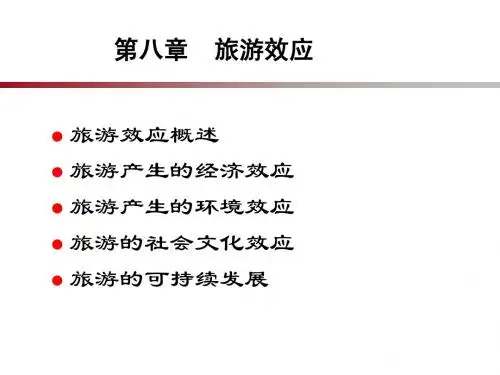 第八章 旅游效应