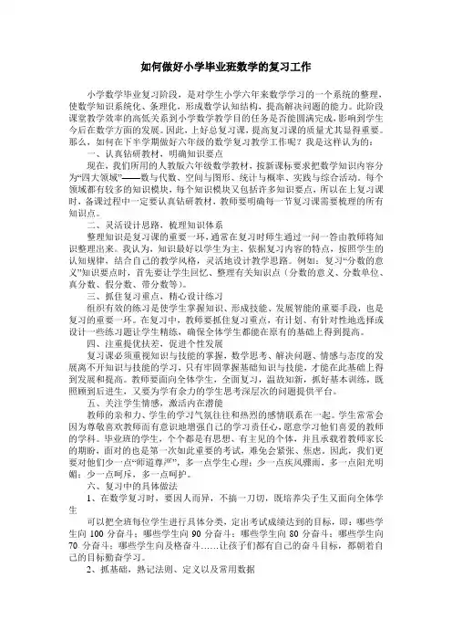 如何做好小学毕业班数学的复习工作