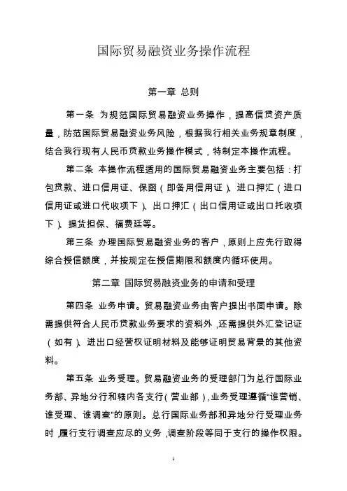 银行国际贸易融资业务操作流程
