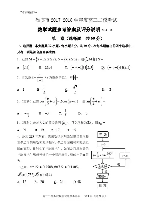 淄博市 2017-2018 学年度高三二模考试  数学试卷及评分标准
