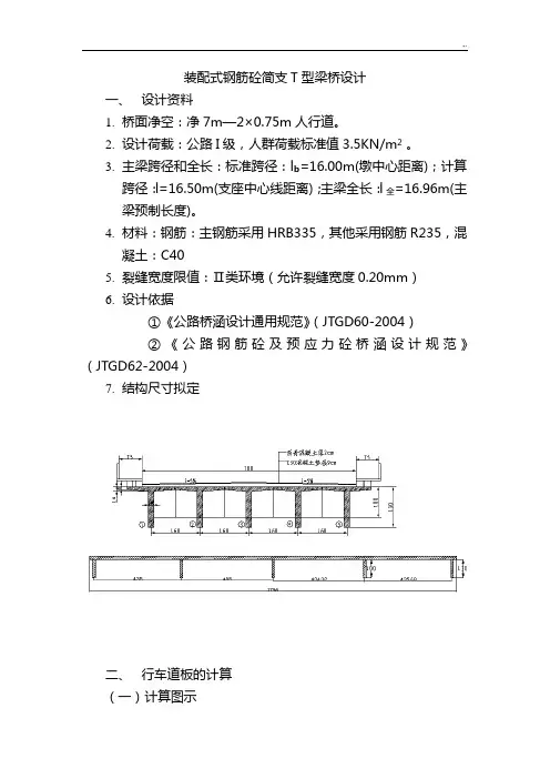 装配式钢筋砼简支T型梁桥设计