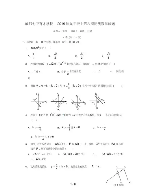 成都七中育才学校2019届九年级上第六周周测数学试题