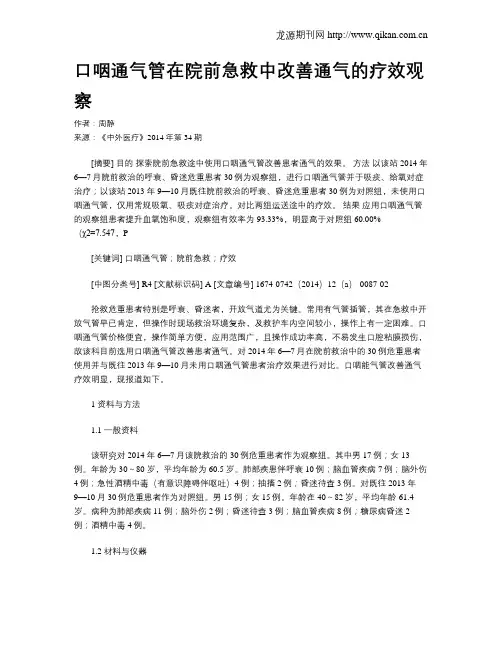 口咽通气管在院前急救中改善通气的疗效观察