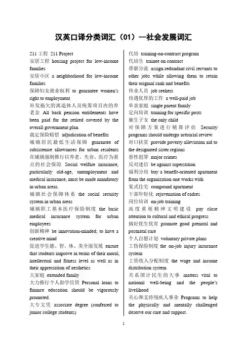 社会发展类英语词汇