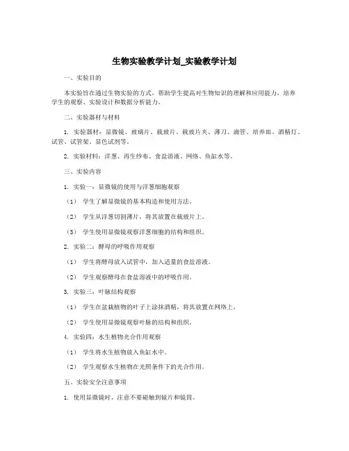 生物实验教学计划_实验教学计划