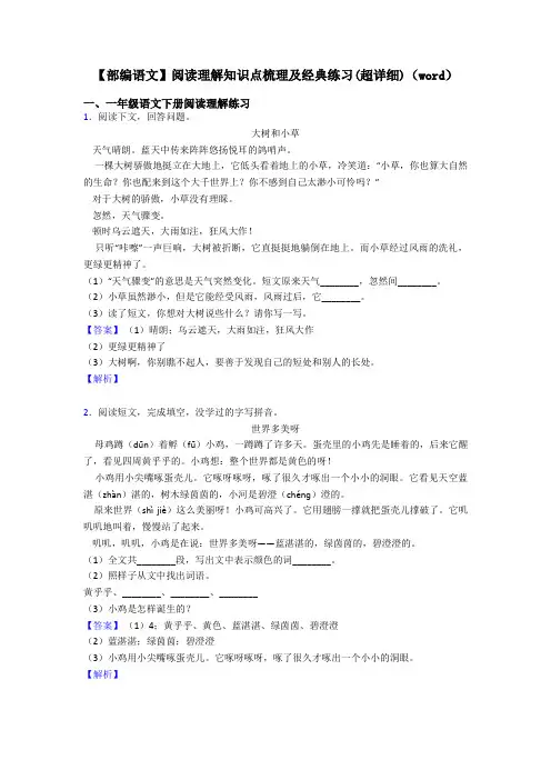 一年级【部编语文】阅读理解知识点梳理及经典练习(超详细)(word)