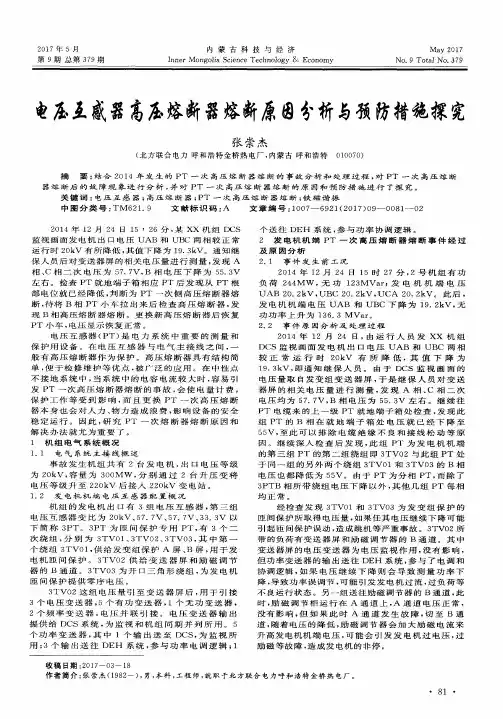电压互感器高压熔断器熔断原因分析与预防措施探究