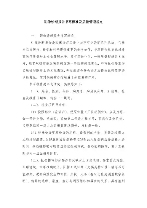 影像诊断报告书写标准及质量管理规定