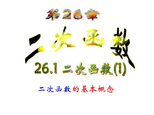 26.1.1二次函数的基本概念