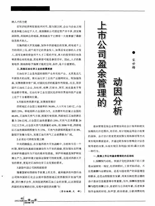 上市公司盈余管理的动因分析