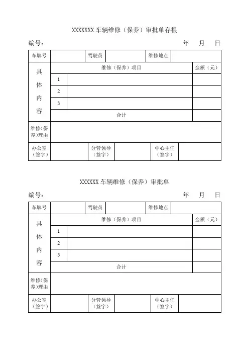 车辆维修(保养)审批单
