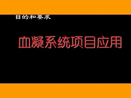 血凝项目介绍