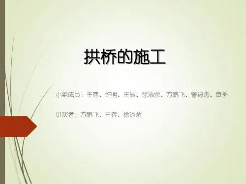 拱桥的施工.