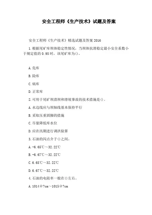 安全工程师《生产技术》试题及答案