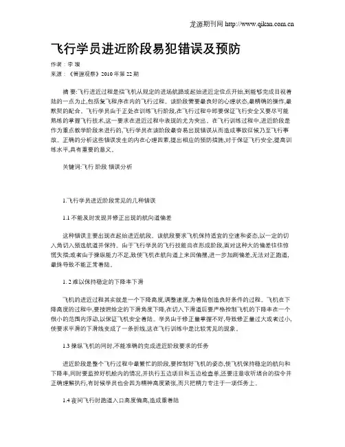 飞行学员进近阶段易犯错误及预防