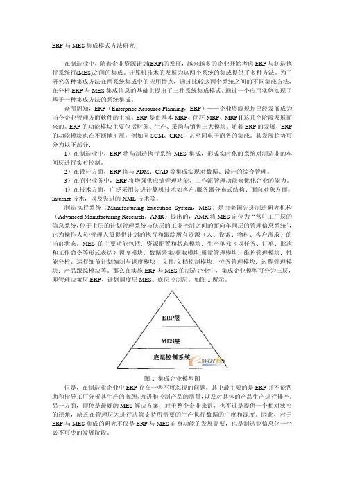 ERP与MES集成模式方法研究