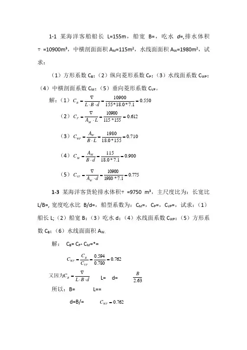 船舶静力学作业题答案